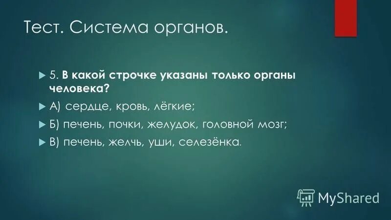 В какой строке указаны только вещества. В какой строчке указаны только органы человека. В какой строчке указаны то́лько органы человека. В какой строчке только органы человека. В какой строчке указаны только органы человека 3 класс.