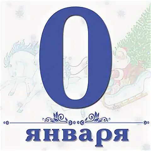 Нулевая изоткрма января.