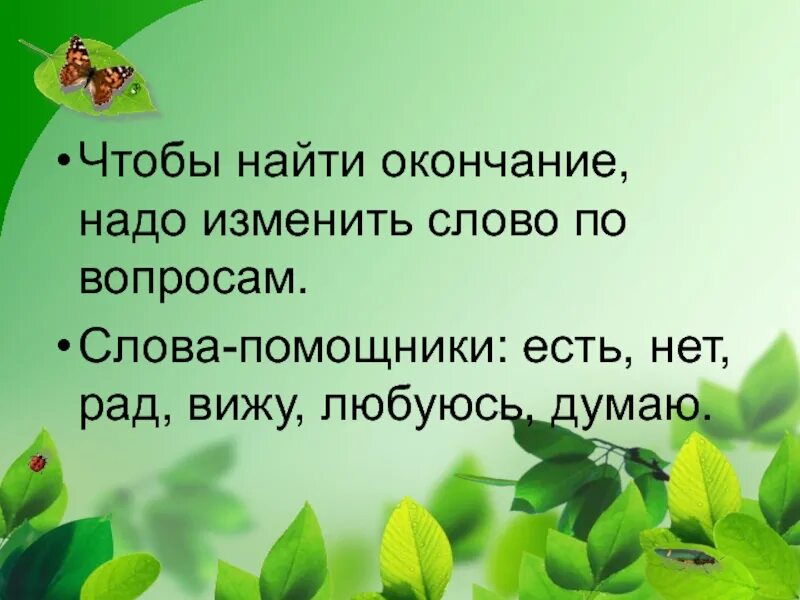 Определение окончания 3 класс. Окончание слова 2 класс. Тема окончание 2 класс. С окончанием 2 класса. Как найти окончание в слове.