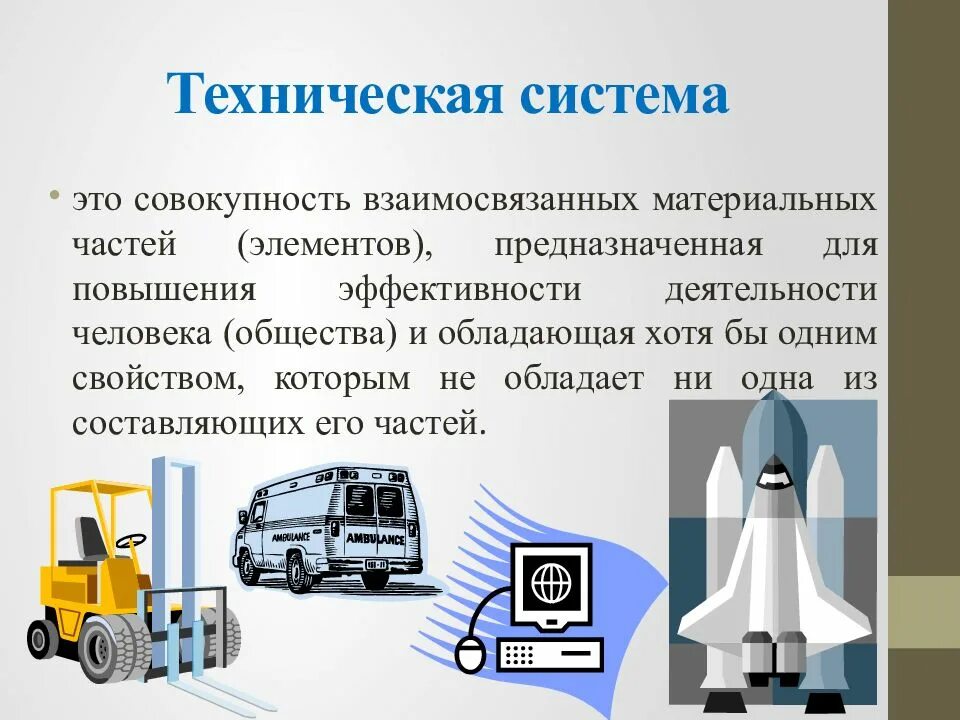 Функция технической системы технология 6 класс. Понятие о технической системе. Понятие о технической системе конспект. Техническая система примеры. Технические системы рабочие органы