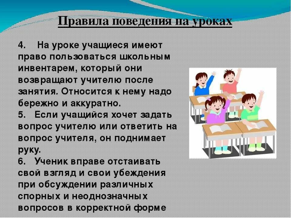 Правило класса в школе. Поведение на уроке. Правило на уроке. Правила поведения на уроке. Поведение ученика на уроке.