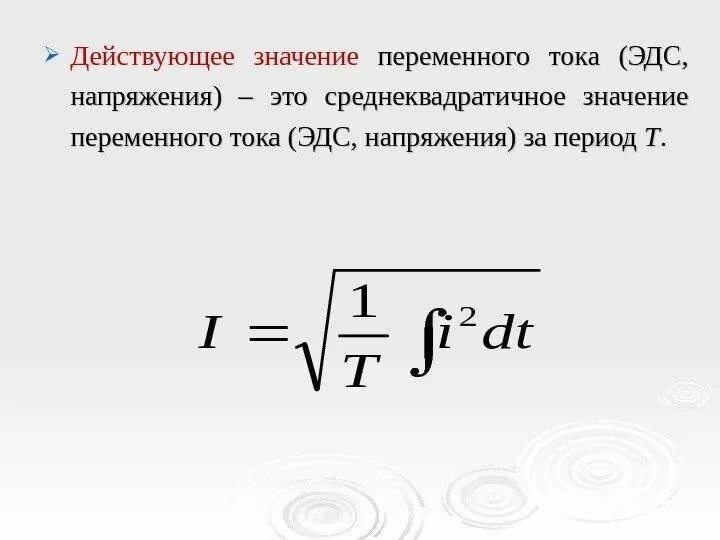 Действующее значение синусоидального напряжения равно. Действующее значение синусоидального напряжения равно