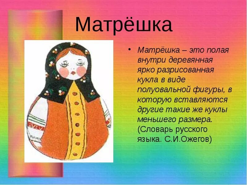 Словарные матрешки. Текст про матрешку. Кроссворд Матрешка. Словарь матрёшка. Песни со словами кукла