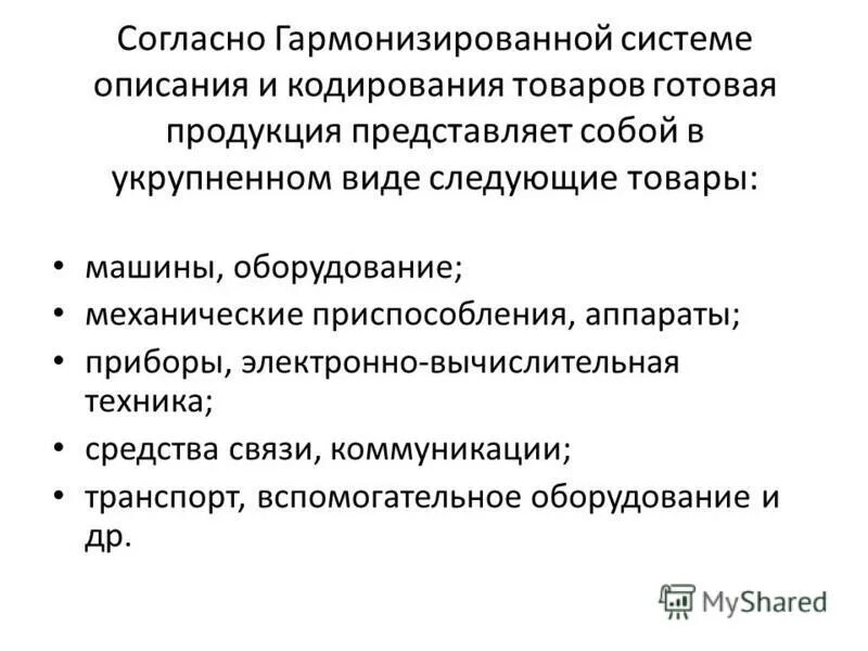 структура номенклатуры гармонизированной системы. международная конвенция о гармонизированной системе. гармонизированная система описания и кодирования товаров. системы описания товаров. системы описания товаров.