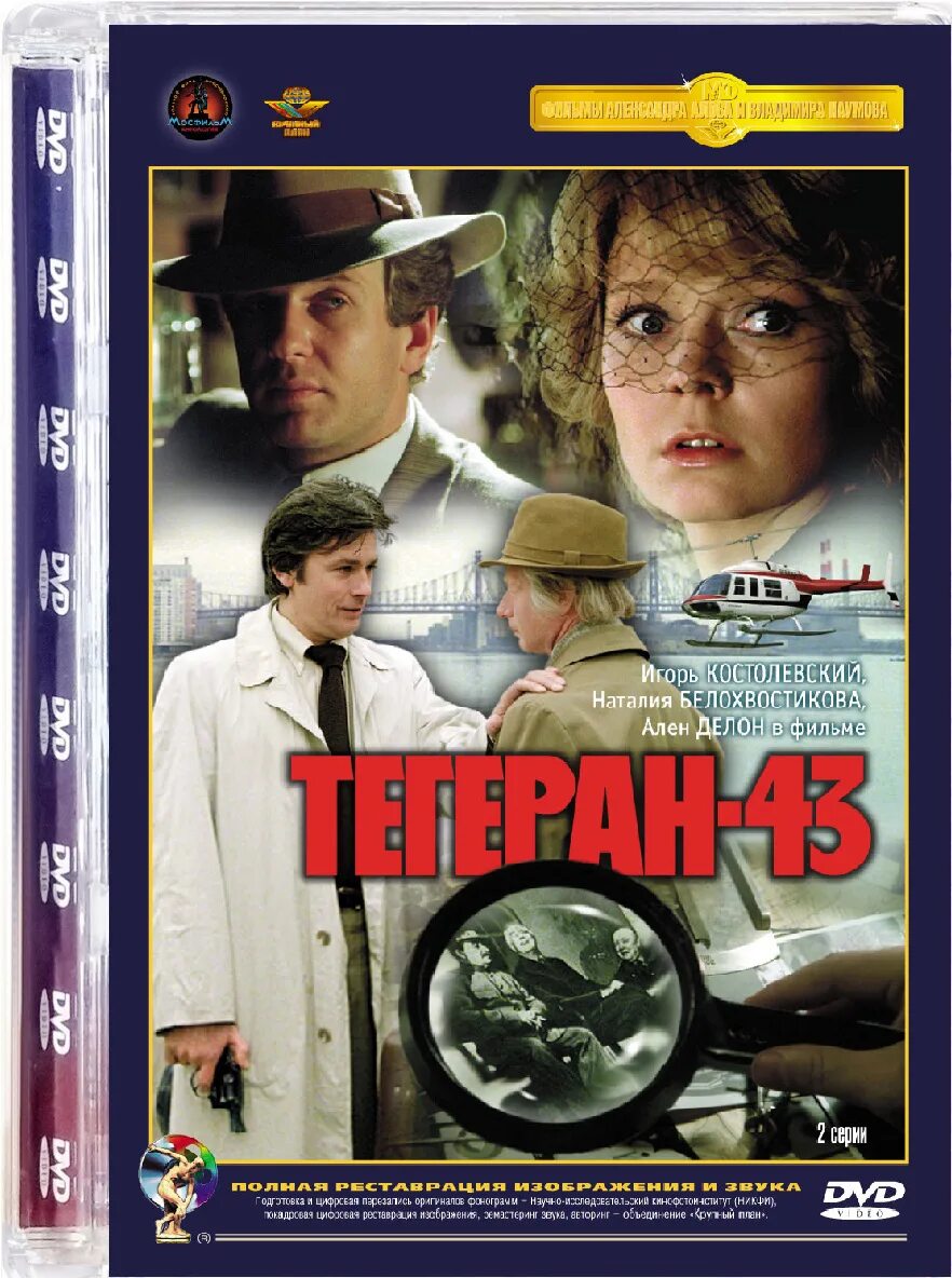 Тегеран 43 содержание. Тегеран 43 содержание
