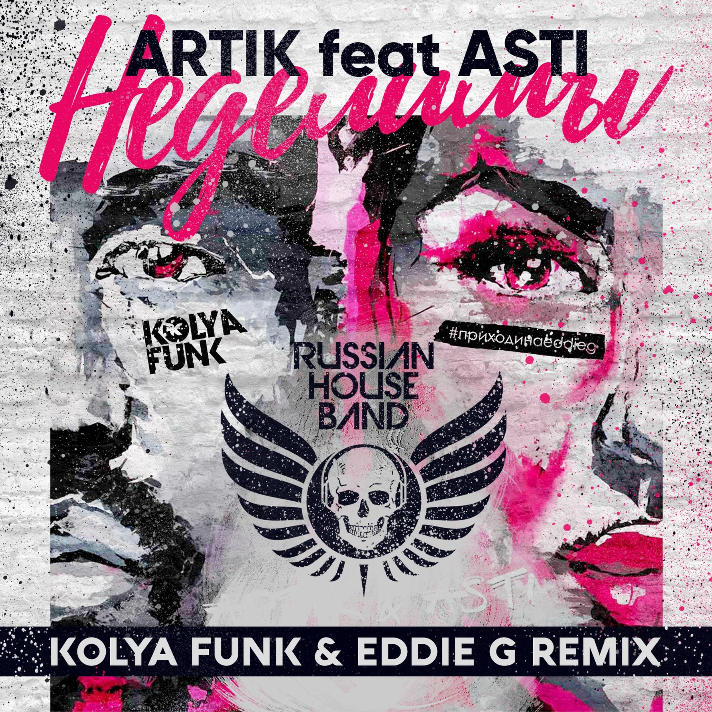 Funked up remix. Артик и Асти Неделимы. Artik Asti обложка Неделимы. Неделимы artik Asti ремикс. Неделимы artik & Asti текст.