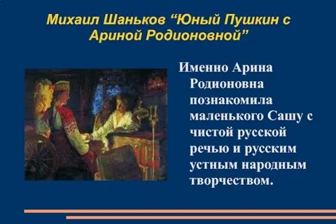 Пушкин с молодой женой остановился