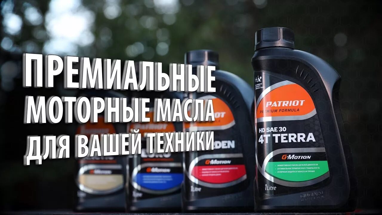 Патриот масло бензин. Масло Patriot для 4-х тактных. Масло Patriot g-Motion. Масло для триммера Патриот. Масло 2т Патриот.