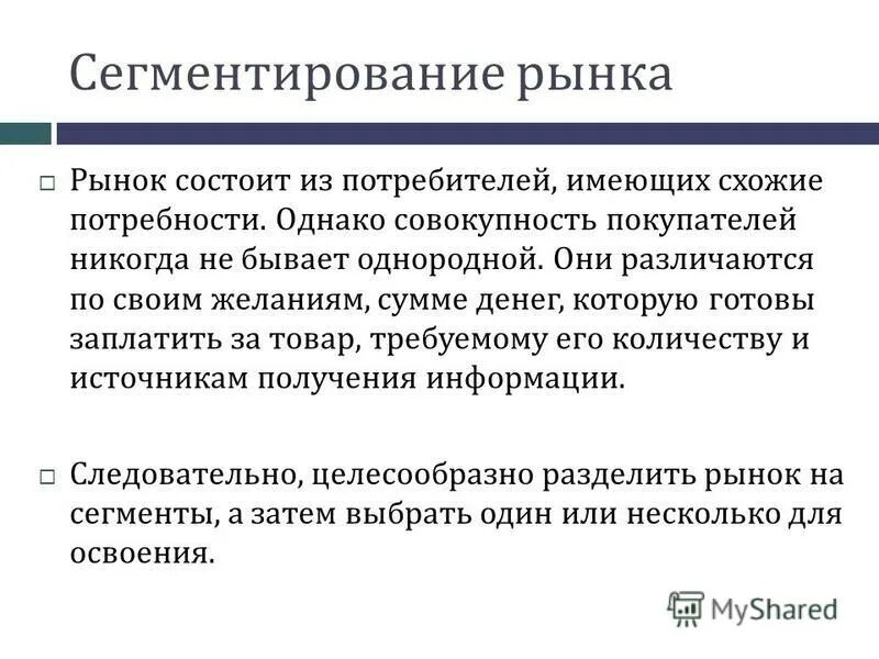 сегмент рынка это совокупность. дайте определение термина рынок. рынок состоит. на рынок заключаются в определении. основные этапы планирования в маркетинге.