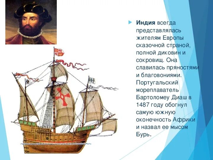 Бартоломеу диаш открывает мыс доброй надежды. Великие географические открытия бартоломео диаш. бартоломео диаш географические открытия 7 класс. корабль бартоломео диаш. бартоломео диаш географические открытия 5.