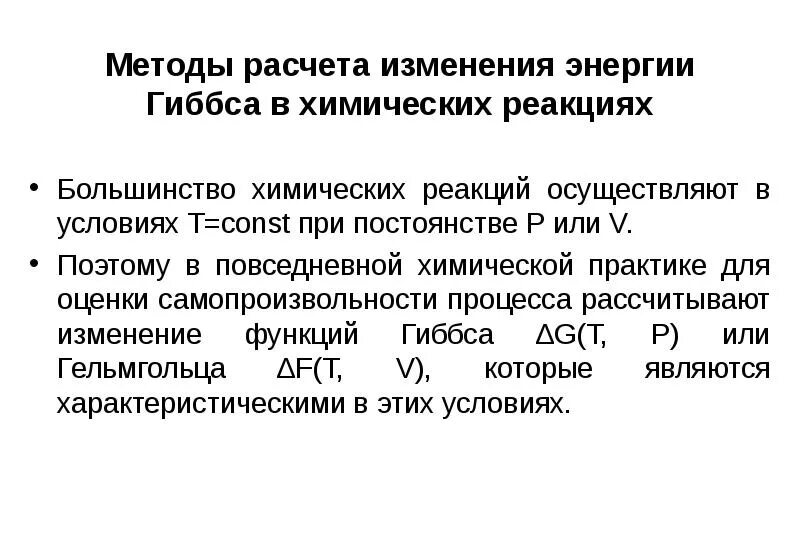 Расчет изменения энергии. Методы расчета энергии Гиббса реакции. Термодинамические потенциалы энергия Гиббса энергия Гельмгольца. Методы расчета изменение энергии Гиббса реакции. Расчет изменения энергии Гиббса химической реакции.