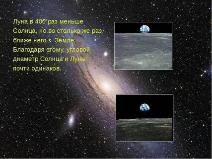 Луна меньше солнца в раз