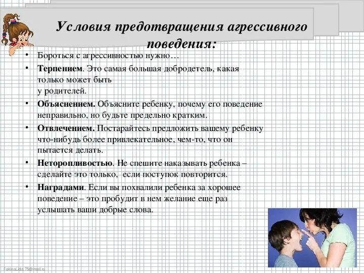 Профилактика агрессивности подростков. Условия формирования агрессивного поведения личности. Методы профилактики агрессии у подростков. Причины подростковой агрессии. Методика агрессивное поведение