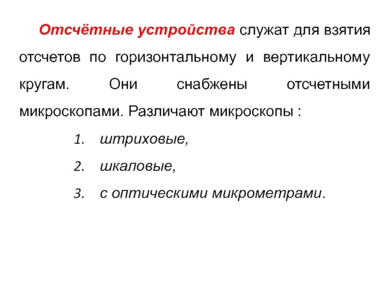 Типы отсчетных устройств. Виды отсчетных устройств. отсчетное устройство.