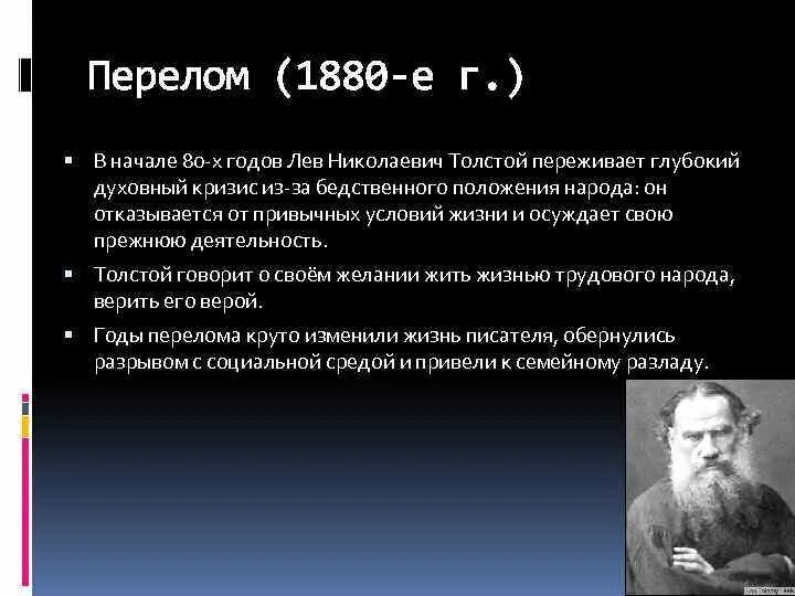 Толстой основные события. Лев толстой 1880. 1880-1890 Лев толстой. Толстой в 1880 году. Литературная деятельность Толстого.