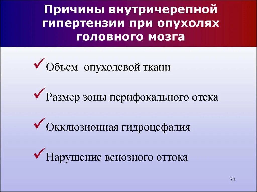 Причины внутричерепной гипертензии при опухолях головного мозга. Причины внутричерепной гипотензии. Проявления внутричерепной гипертензии при опухоли головного мозга:. Симптом внутричерепной гипертензии при опухоли головного мозга.