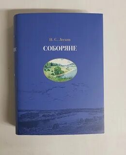 Соборяне