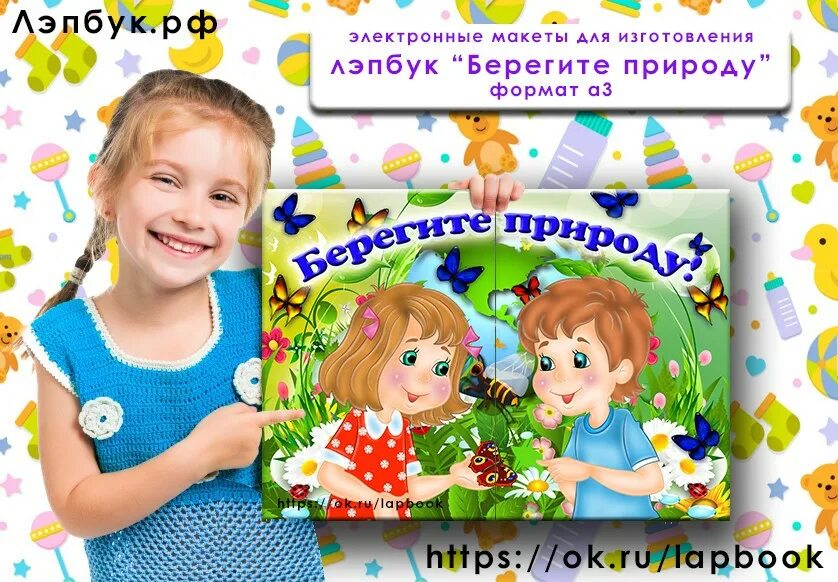 Лэпбук береги природу и экологии. Лэпбук берегите природу. Лэпбук по экологии берегите природу. Материал для лэпбука по экологии. Лэпбук на тему берегите природу.
