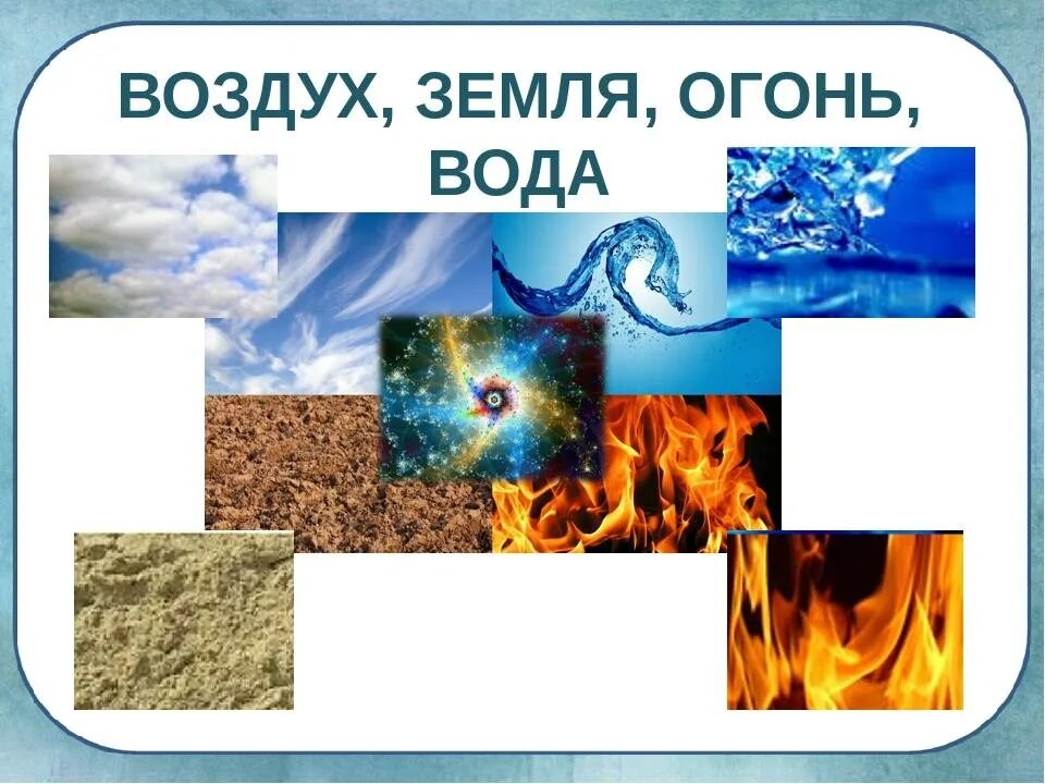 Загадки вода воздух. Огонь вода земля воздух. Огонь вода воздух. Огонь и вода. Стихии огонь вода воздух земля.