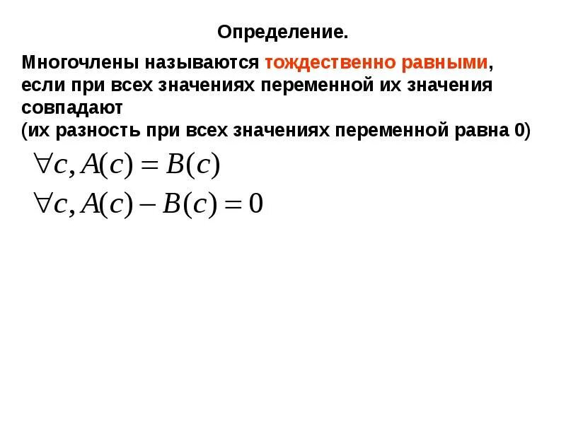 Многочлен с одной переменной. Тождественные многочлены. Тождественно равные многочлены. Тождественно равные многочлены примеры.