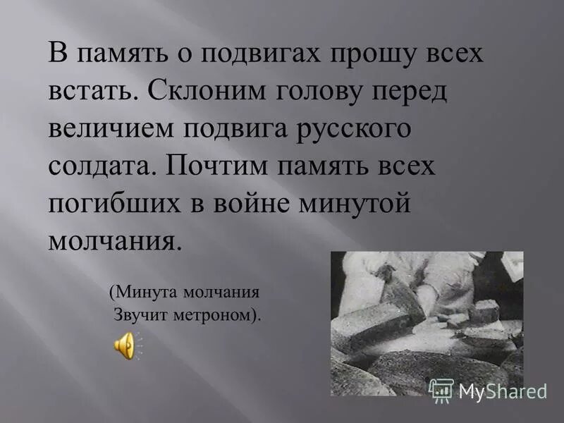 Стихотворение минута молчания. Минута молчания стихотворение. Стих перед минутой молчания. Почтим память минутой молчания. Минута молчания в память.