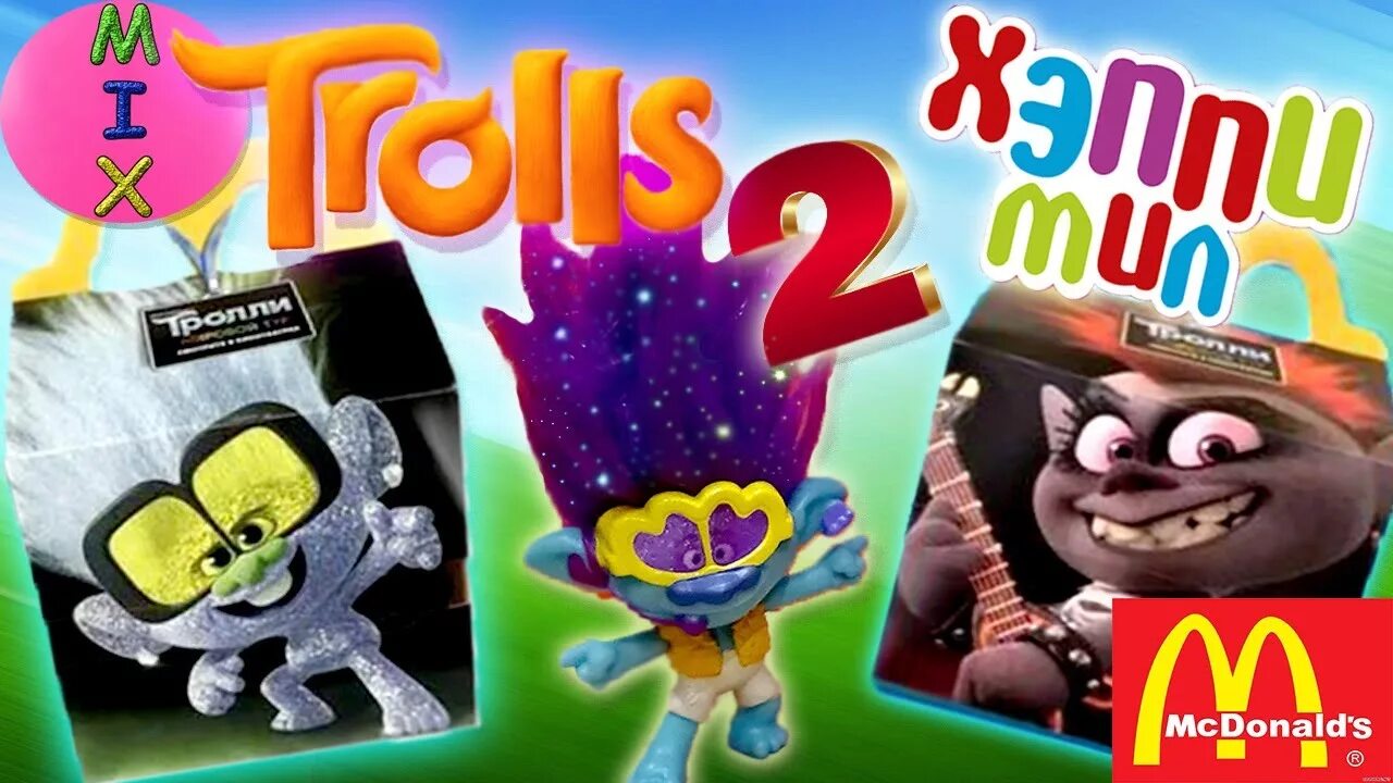 Хэппи троллинг. Хэппи троллинг. Тролли мировой тур игрушки в макдональдсе. Тролли 2016 в макдональдсе. Тролли 2016 в макдональдсе.