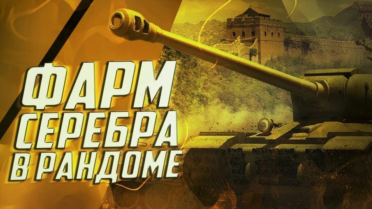 Фармим серебро танки. Фармим серебро. Фарм wot. Фарм серебра вот. Фарм серебра в world of tanks.