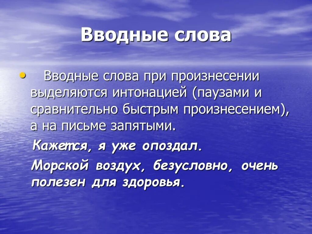 Вводные слова интонация