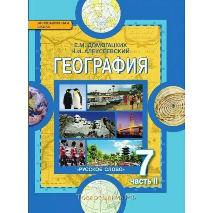 Домогацких е.м., Алексеевский н.и. география 7. География (в 2 частях) Домогацких е.м. География 7 класс Домогацких ФГОС. Е М Домогацких география 7 класс.