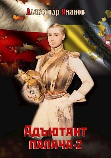 Книга адъютант читать. Адъютант палача аудиокнига слушать онлайн бесплатно полностью. адъютант палача александр яманов.