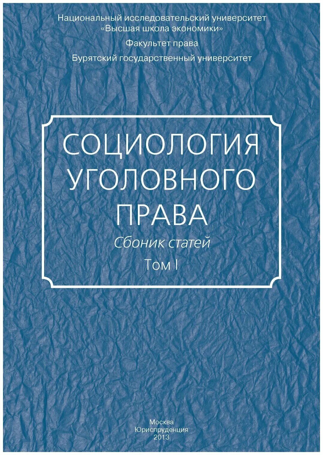 Сборник статей 2015. Статья в сборнике. Сборник статей. Социология в уголовном праве.