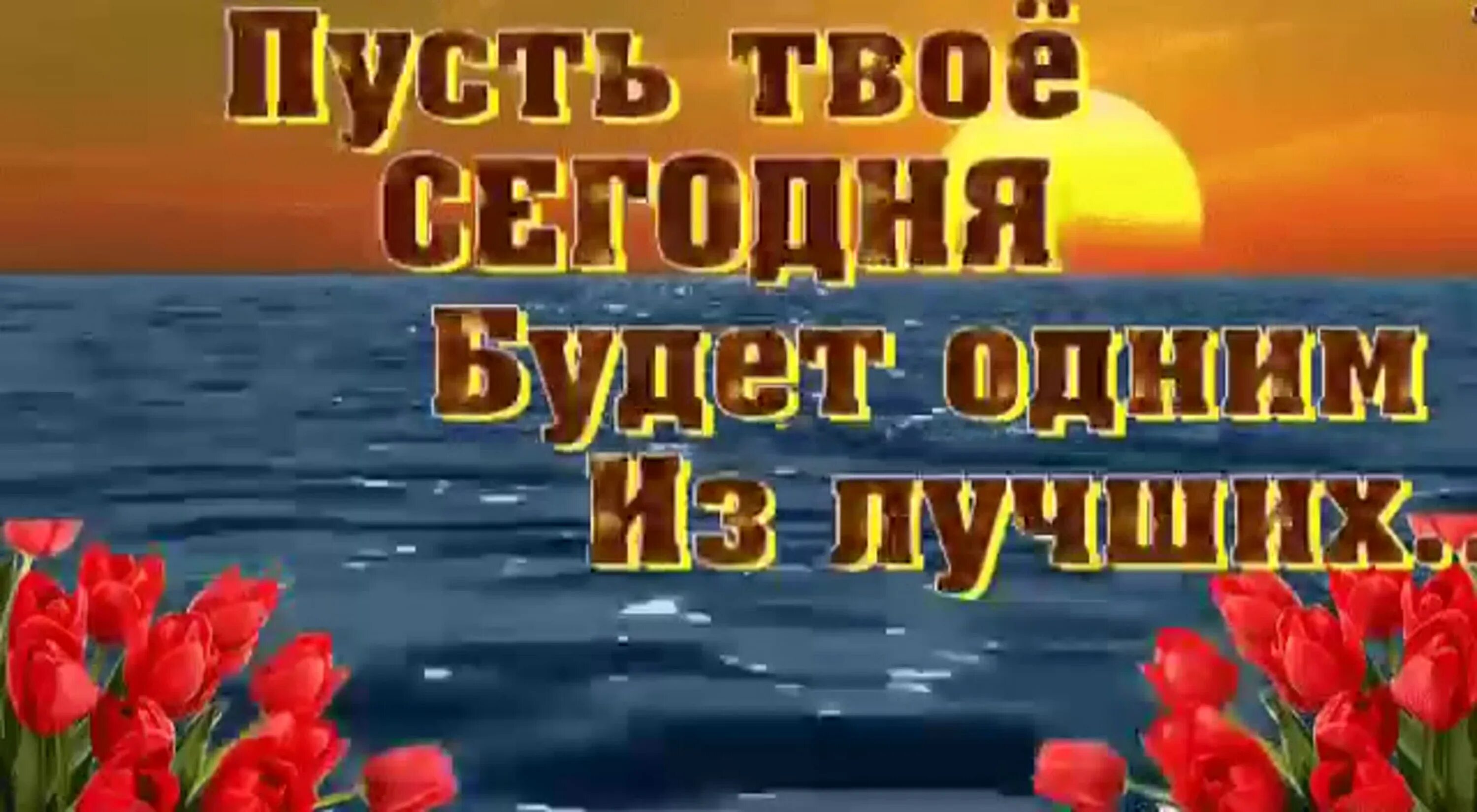 Пусть этот день. Пусть твой день будет самым добрым. Пусть у тебя. Пусть в твоей жизни будет все. Пусть повторяться