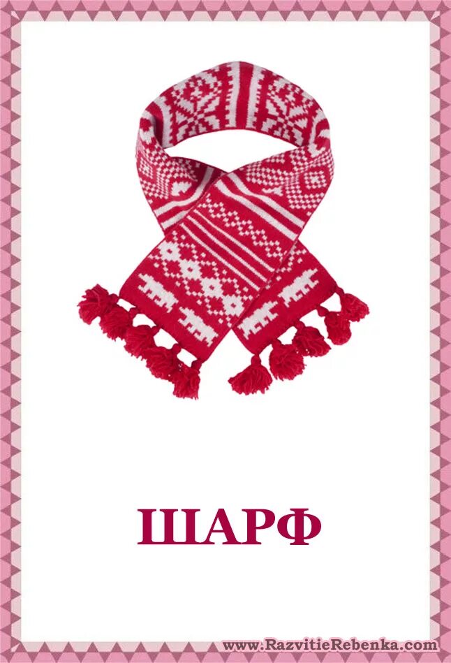 Язык шарфа