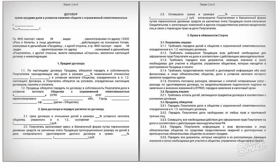 Договор купли-продажи доли в уставном капитале. Договор купли-продажи доли в ООО образец. Договор продажи доли в уставном капитале. Образец договора купли продажи части доли в уставном капитале ООО.