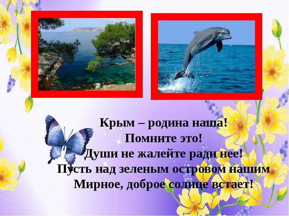 Стихотворение о крымской весне. Стих про Крым. Стихотворение о природе Крыма. Крым наша Родина помните это. Стих про Крым короткий.