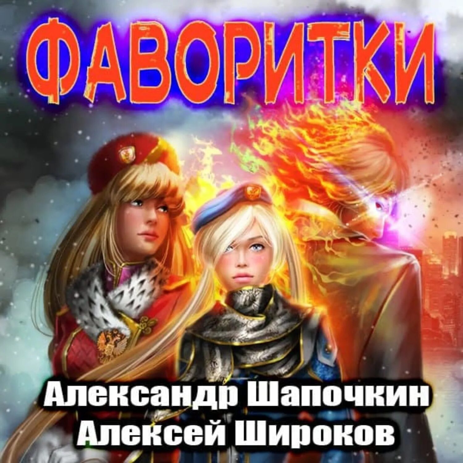 Аудиокниги фаворитки