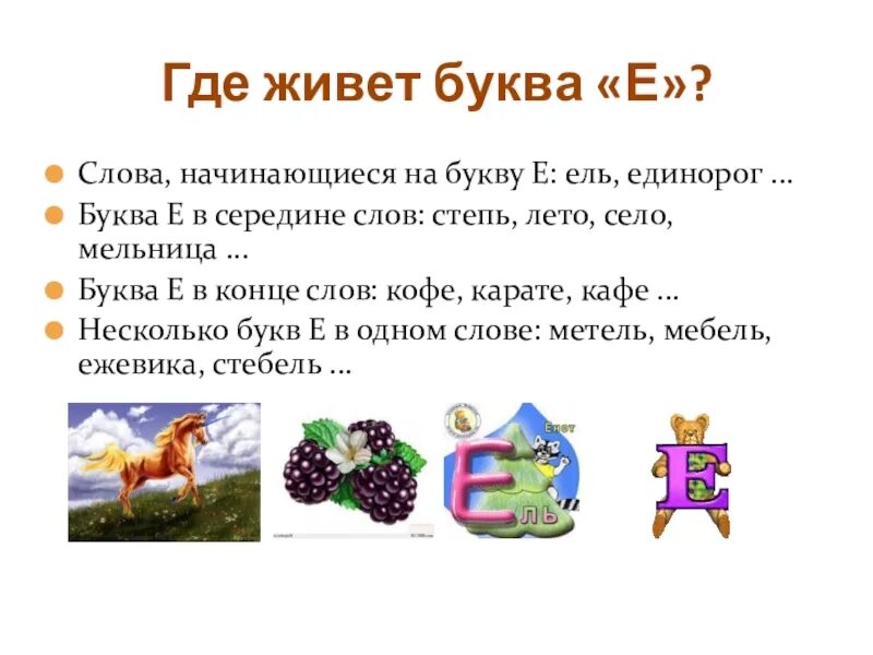 Слова начинающиеся на через. Слова на ё в начале. Слова начинающиеся на букву е. Слова на ё в начале слова. Картинки на букву е в начале слова.