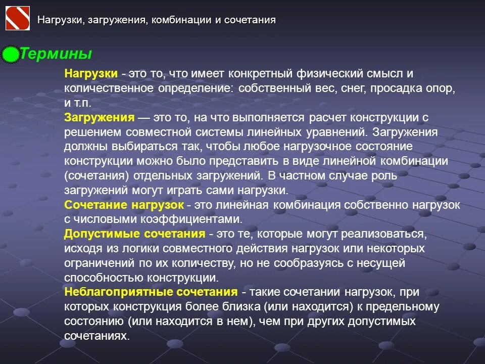 Коэффициенты комбинации загружений. Основные понятия нагрузок. Сочетание нагрузки чтоэта. Основные понятия комбинации.