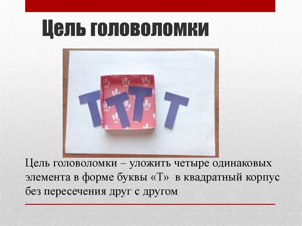 Обсуждают 4 буквы. Цель головоломок. Китайская головоломка буква т. Буква т головоломка из четырех. Разместить букву т в квадрате.