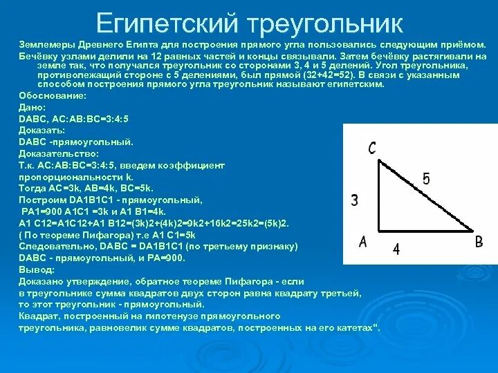 Теорема Пифагора Египетский треугольник. Теорема Пифагора треугольник 3 4 5. Египетский треугольник свойства. Египетский треугольник в геометрии свойства.