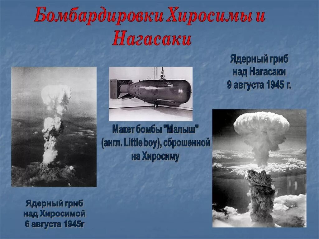 Хиросима и Нагасаки атомная бомба. Ядерный гриб Хиросима и Нагасаки. 6 И 9 августа 1945 Хиросимы Нагасаки. Бомба на Хиросиму и Нагасаки. Когда скинули на нагасаки