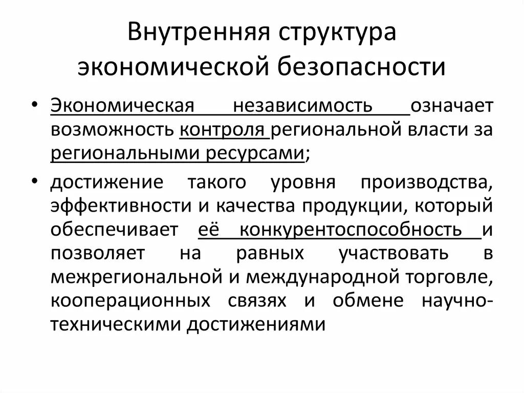 Структура экономической безопасности. Структура экономической безопасности региона. Внутренняя безопасность региона. Понятие факторы власти. Экономическая безопасность внутренний контроль