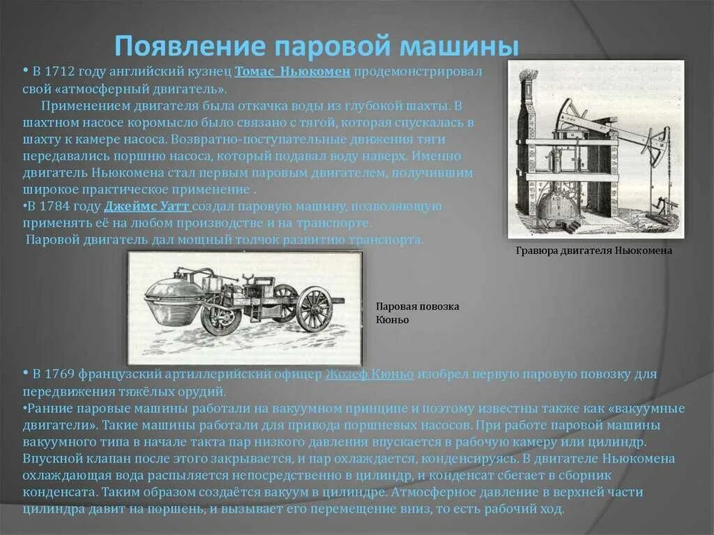 Появление парового двигателя