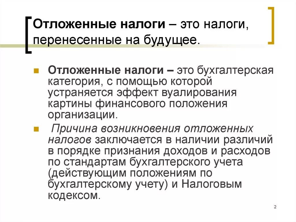 Признание налогового актива. Отложенные налоги. Налоговые Активы. Отложенные налоговые Активы. Отсроченные налоги это.