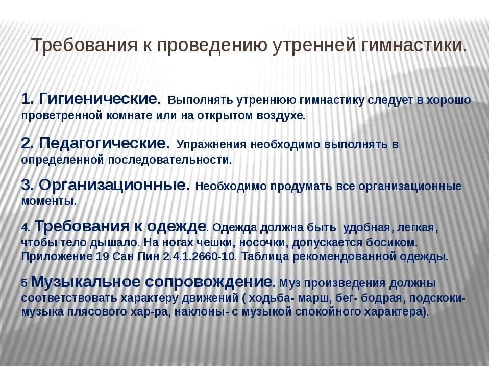 Гигиенические условия для проведения утренней гимнастики в ДОУ. Гигиенические требования к организации утренней гимнастики. Организационные требования к утренней гимнастике:. Гигиенические требования к утренней гимнастике в ДОУ.