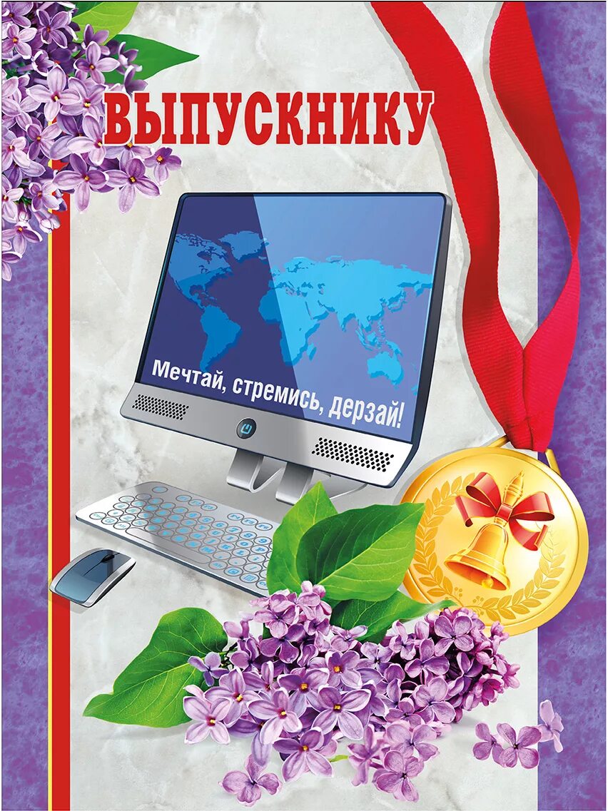 Открытка выпускнику. Открытка выпускнику школы. Поздравление выпускникам. Выпускники школы.