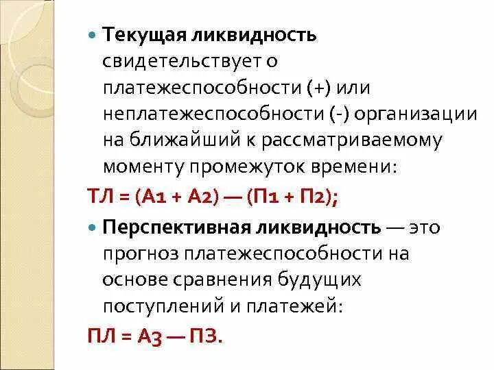 Текущая ликвидность организации