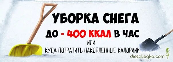 Сколько калорий сжигается в планке за минуту. Сжигание калорий. Уборка снега широкой лопатой мышцы. Сколько калорий тратится при чистке снега. Сколько калорий тратится при уборке.