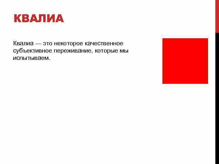 Красность. Квалиа. Феноменальные Квалиа это. Квалиа в психологии. Квалиа в философии.