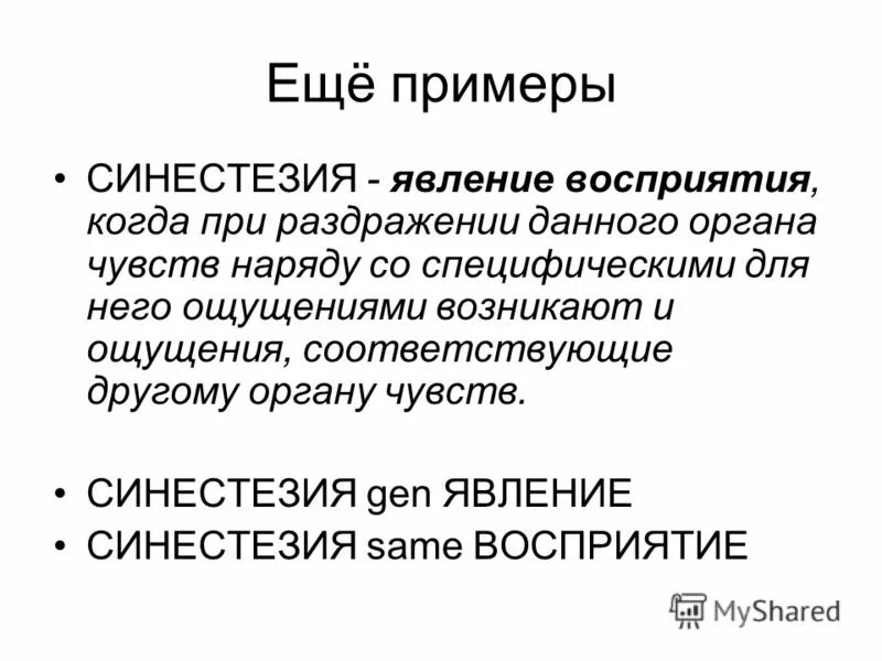 Синестезия примеры. Явление синестезии. Синестезия восприятия. Примеры синестезии в психологии.
